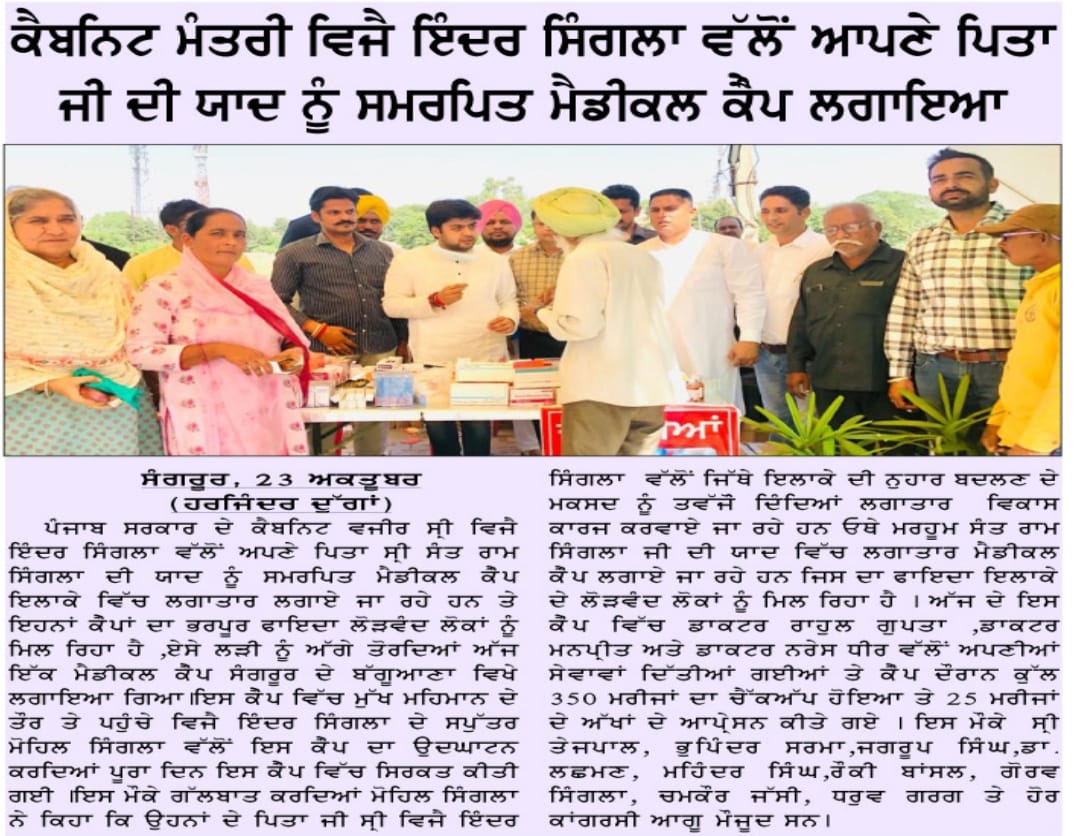 Cabinet Minister Vijay Inder Singla organized a medical camp dedicated to his father's memory